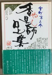 香具師口上集