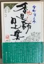 香具師口上集