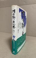香具師口上集