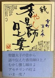 香具師口上集