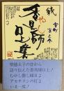 香具師口上集