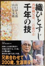 織ひとすじ千年の技