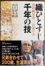 織ひとすじ千年の技