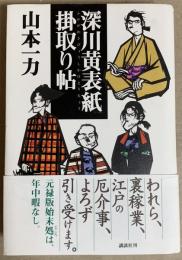 深川黄表紙掛取り帖