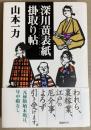 深川黄表紙掛取り帖