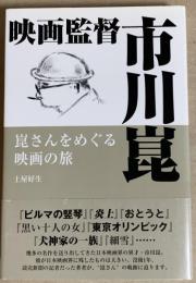 映画監督市川崑 : 崑さんをめぐる映画の旅