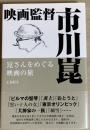 映画監督市川崑 : 崑さんをめぐる映画の旅