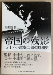 帝国の残影 : 兵士・小津安二郎の昭和史