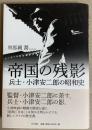 帝国の残影 : 兵士・小津安二郎の昭和史