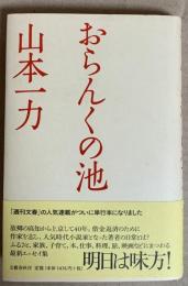 おらんくの池