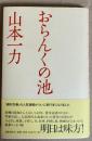 おらんくの池