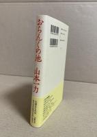おらんくの池