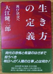 生き方の定義 : 再び状況へ