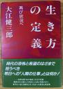 生き方の定義 : 再び状況へ
