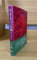 生き方の定義 : 再び状況へ