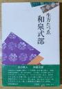 和泉式部［著者サイン入り］