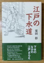 江戸の下水道