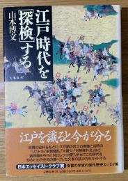 江戸時代を「探検」する
