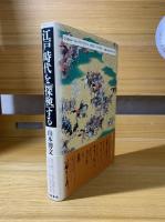 江戸時代を「探検」する