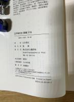 江戸時代を「探検」する