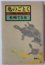 亀のごとく : 元『万朝報』女性記者の半生
