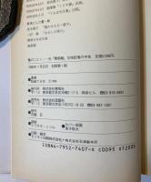 亀のごとく : 元『万朝報』女性記者の半生
