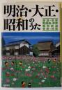 明治・大正・昭和のうた : 童謡・唱歌・歌謡曲・軍歌・戦時歌謡・寮歌・校歌