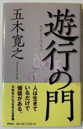 遊行の門