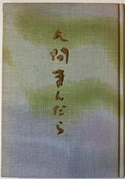 人間まんだら［作者揮毫、署名入］