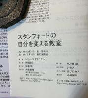スタンフォードの自分を変える教室