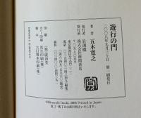 遊行の門