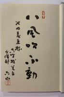 人間まんだら［作者揮毫、署名入］