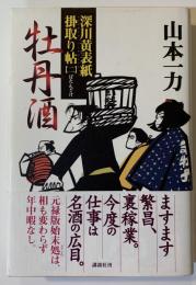 牡丹酒