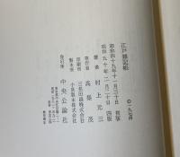 江戸雑記帳