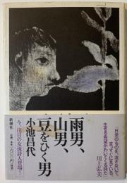雨男、山男、豆をひく男