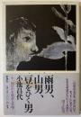 雨男、山男、豆をひく男