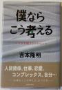 僕ならこう考える : こころを癒す5つのヒント