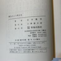 僕ならこう考える : こころを癒す5つのヒント
