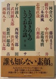 とっておきのものとっておきの話