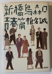 新橋烏森口青春篇