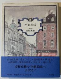 空想茶房 : 対談 安野光雅