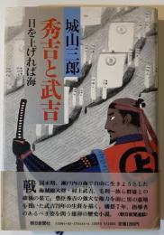秀吉と武吉 : 目を上げれば海
