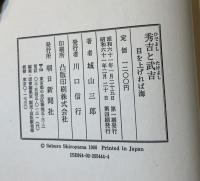 秀吉と武吉 : 目を上げれば海