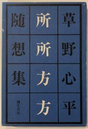 所々方々
