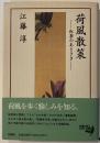 荷風散策 : 紅茶のあとさき
