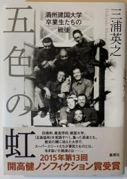 五色の虹