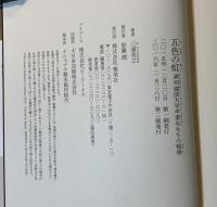 五色の虹