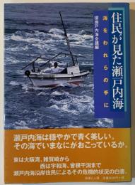 住民が見た瀬戸内海 : 海をわれらの手に