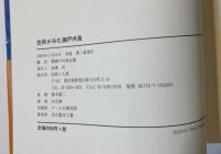 住民が見た瀬戸内海 : 海をわれらの手に