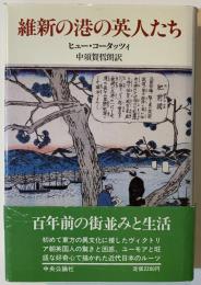 維新の港の英人たち